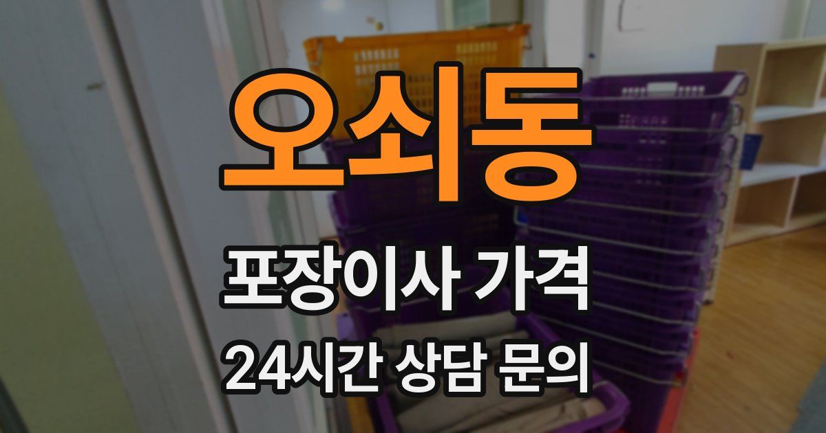 오쇠동 포장이사 가격