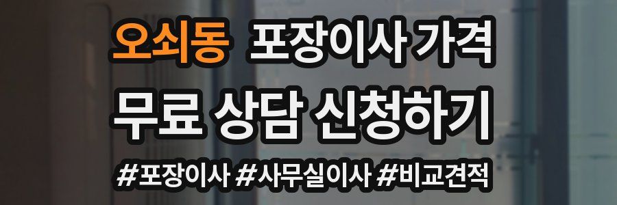 오쇠동 포장이사 가격