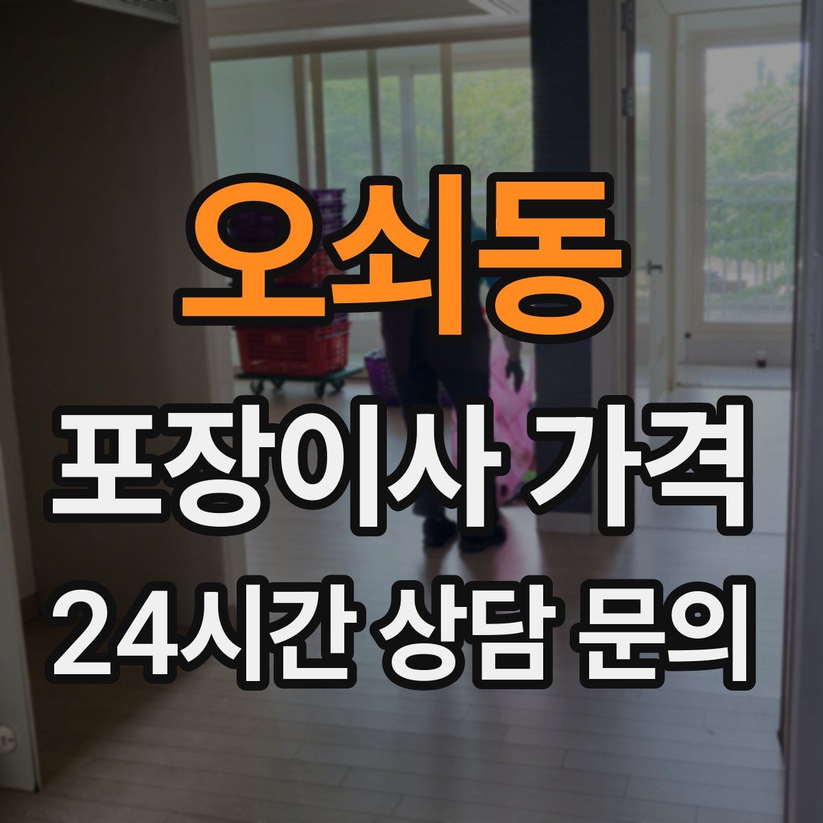 오쇠동 포장이사 가격