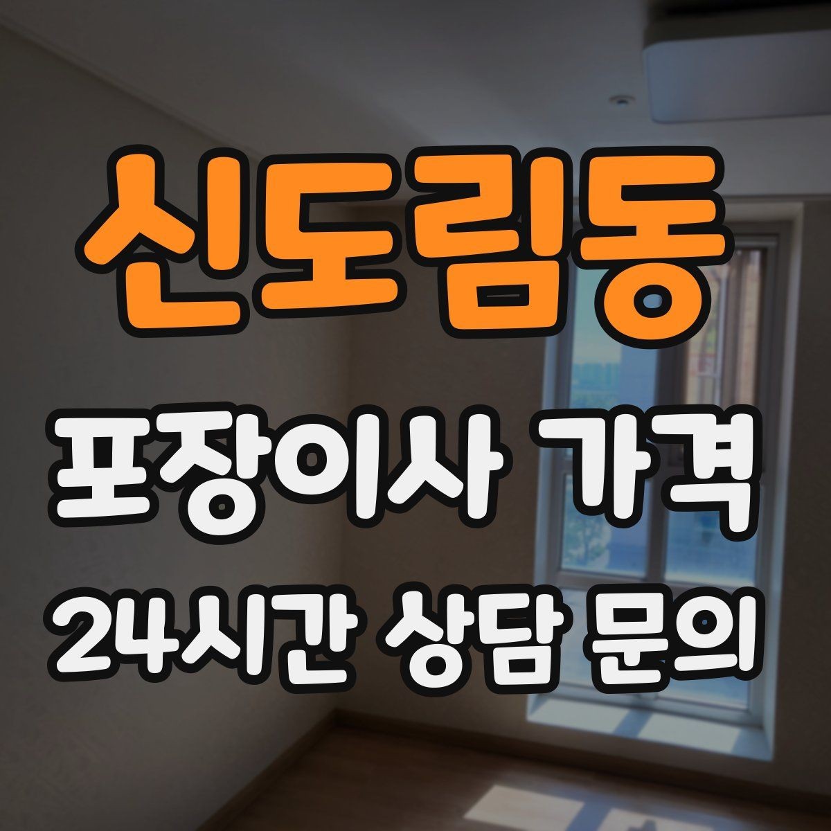 신도림동 포장이사 가격 아파트 엘리베이터 사용료가 변수인 경우