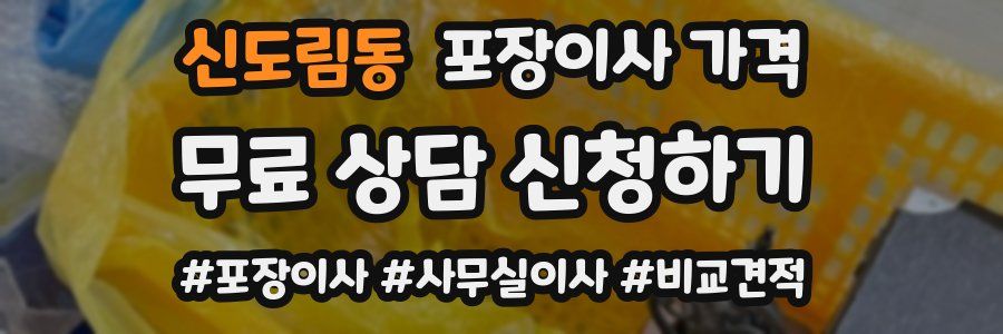 신도림동 포장이사 가격