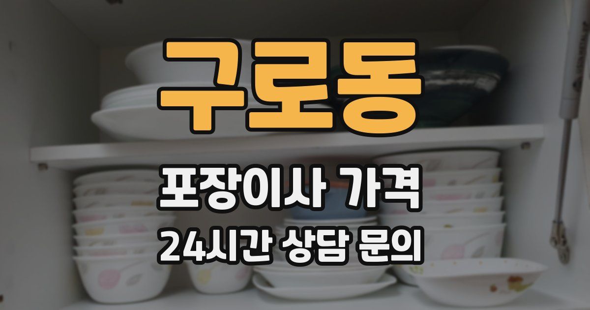 구로동 포장이사 가격