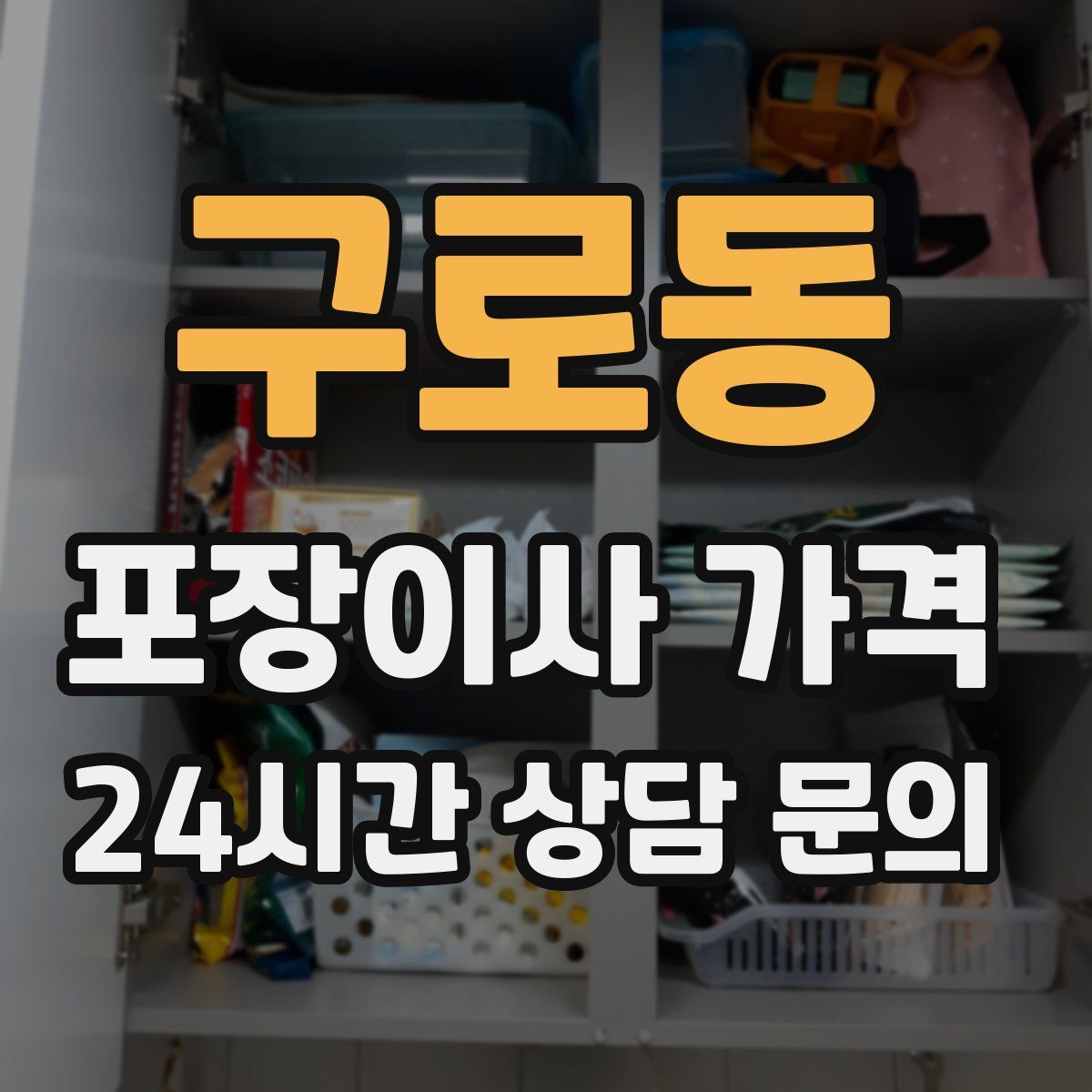 구로동 포장이사 가격