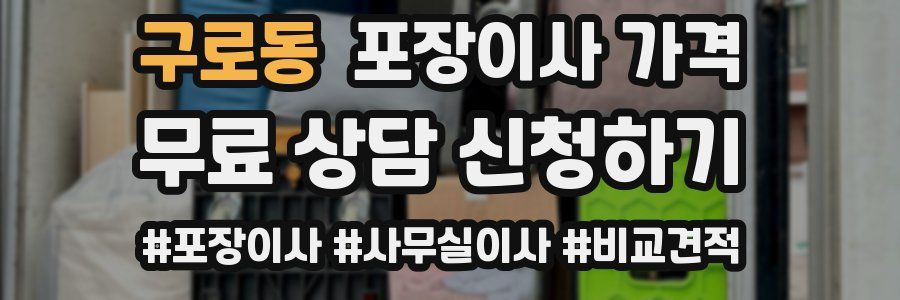 구로동 포장이사 가격