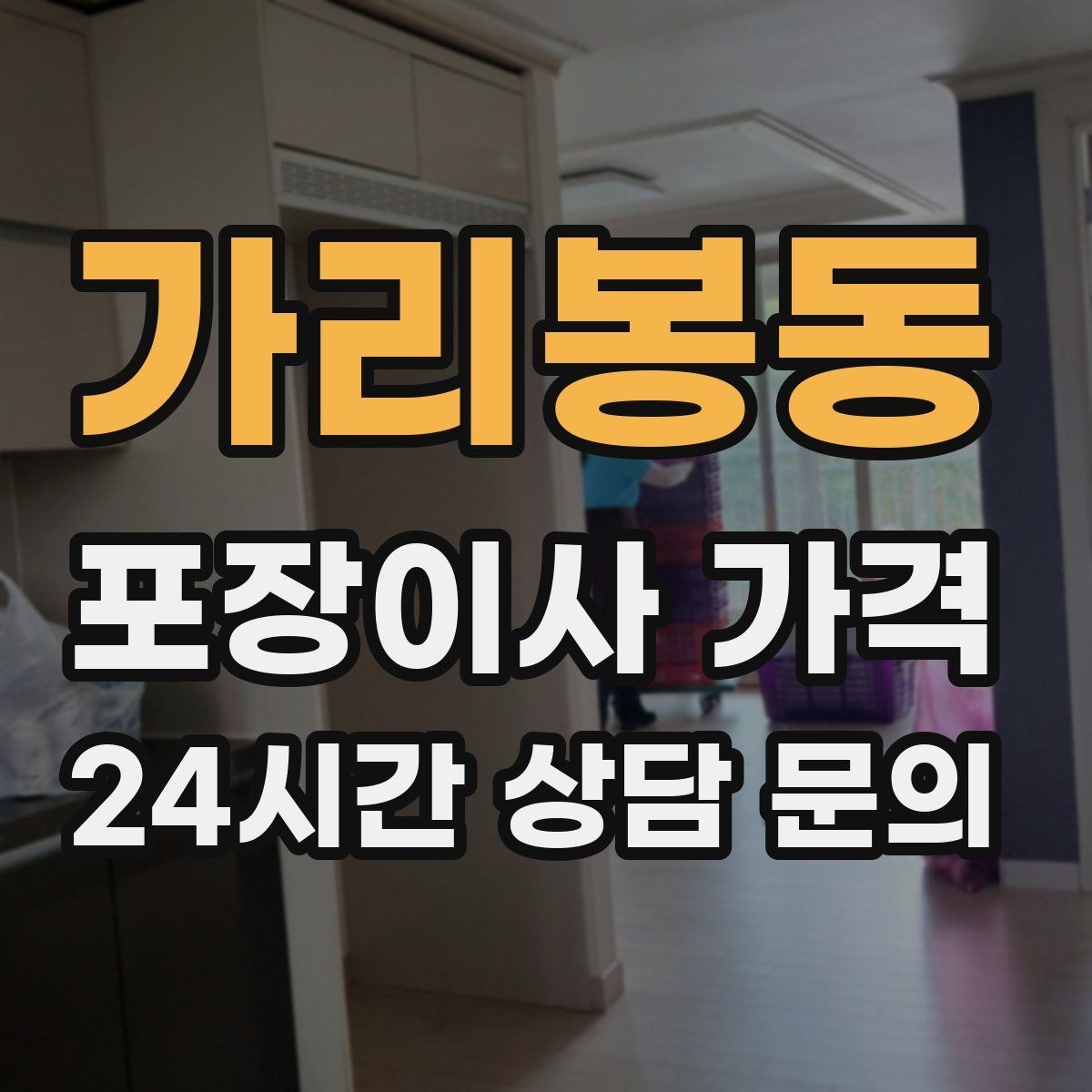 가리봉동 포장이사 가격 가장 크게 달라지는 변수는 무엇일까