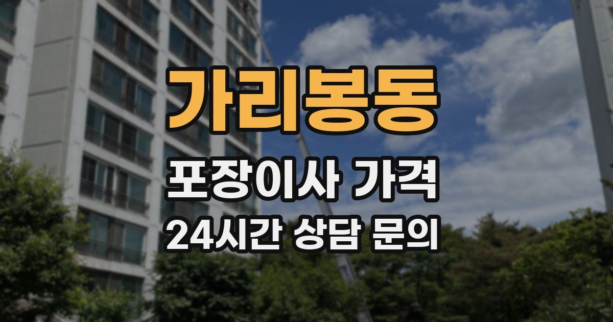 가리봉동 포장이사 가격