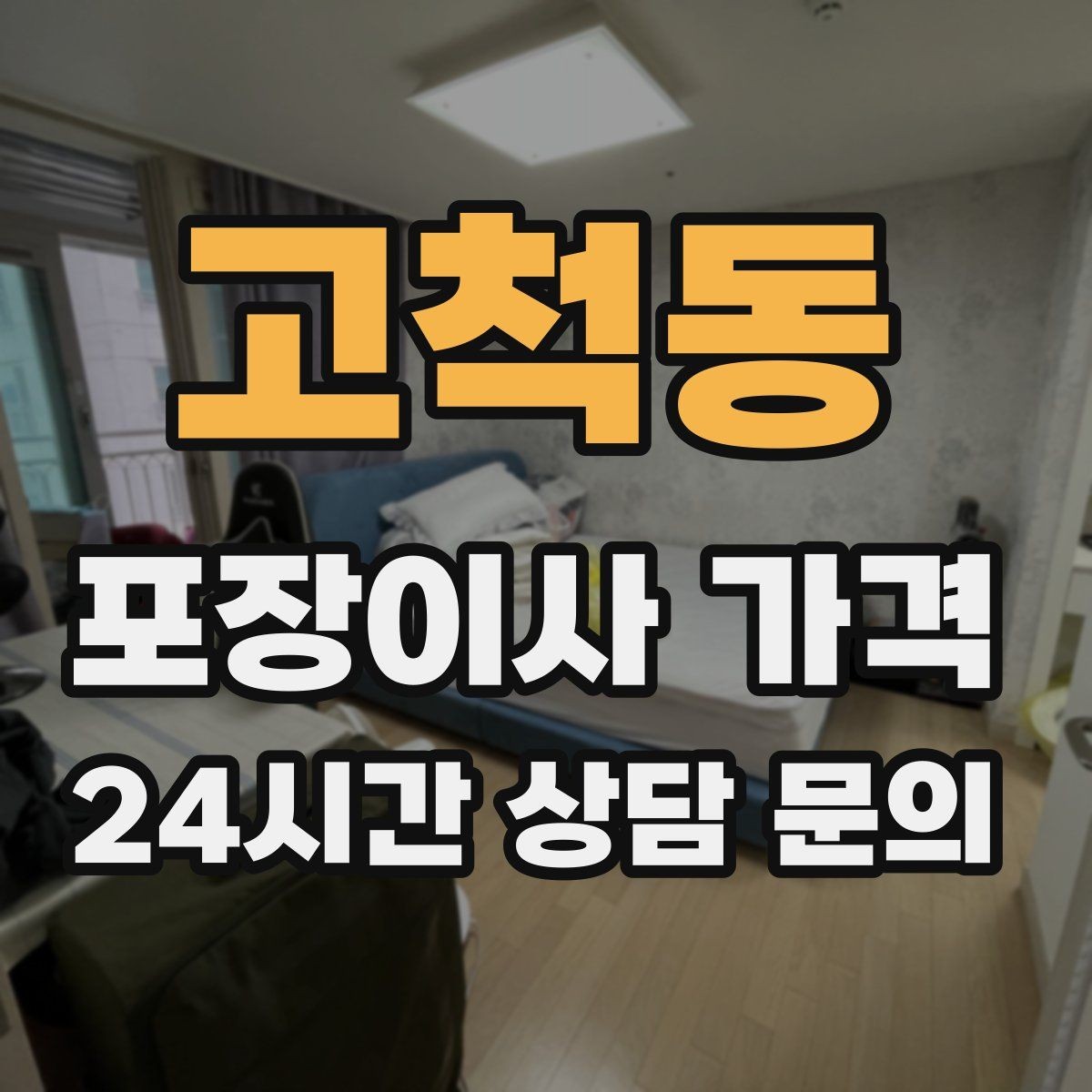 고척동 포장이사 가격 주방 상부장 짐이 많을 때 늘어나는 작업