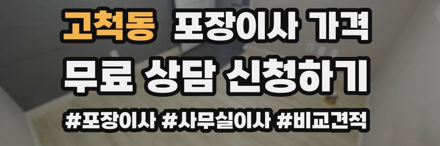 고척동 포장이사 가격