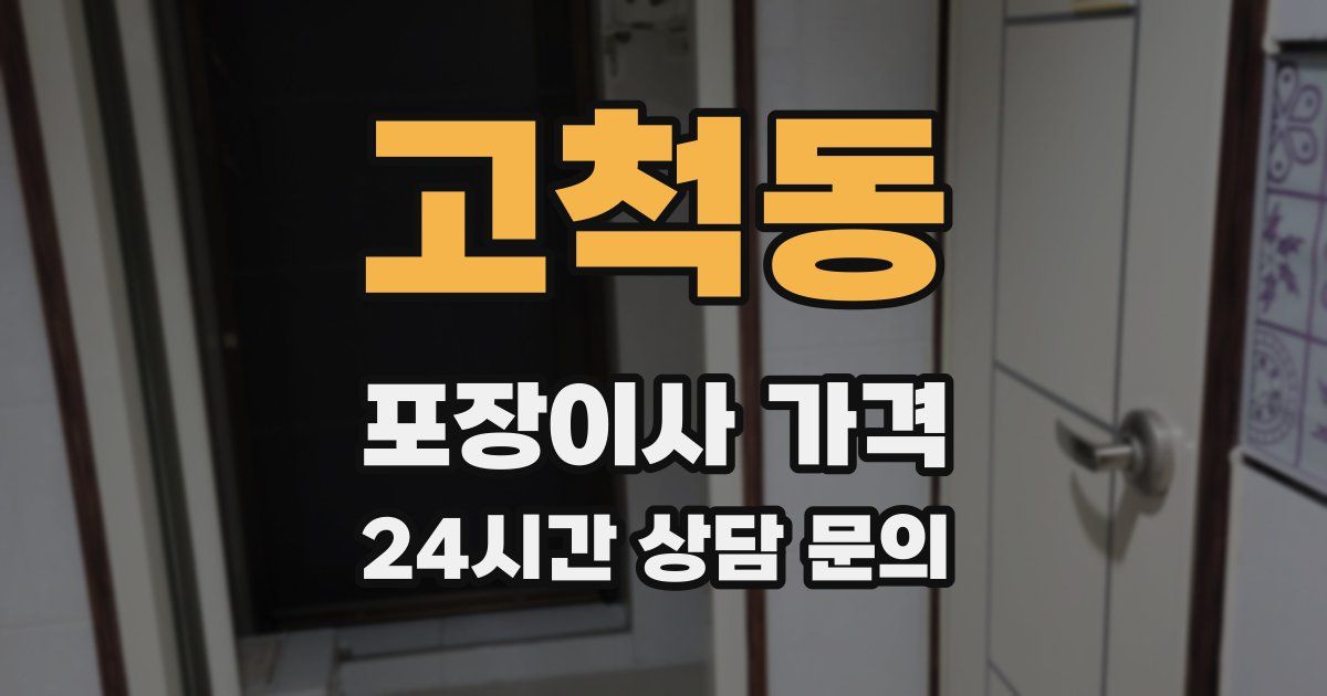 고척동 포장이사 가격