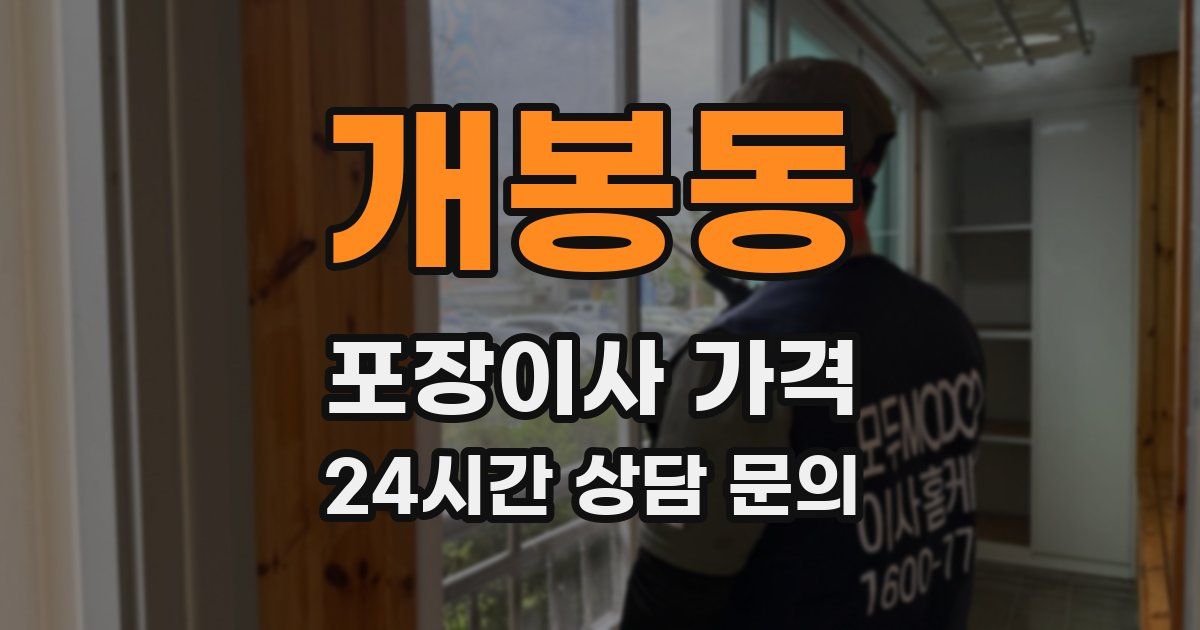 개봉동 포장이사 가격