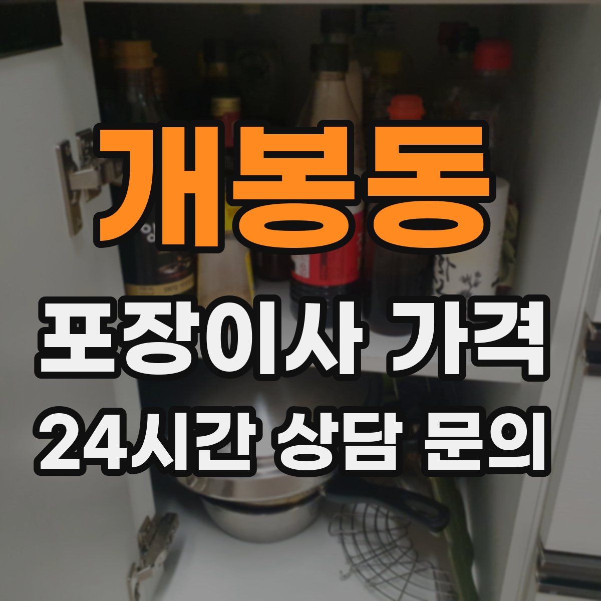 개봉동 포장이사 가격