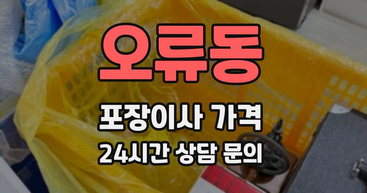 오류동 포장이사 가격