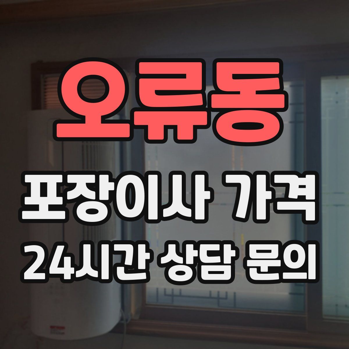 오류동 포장이사 가격