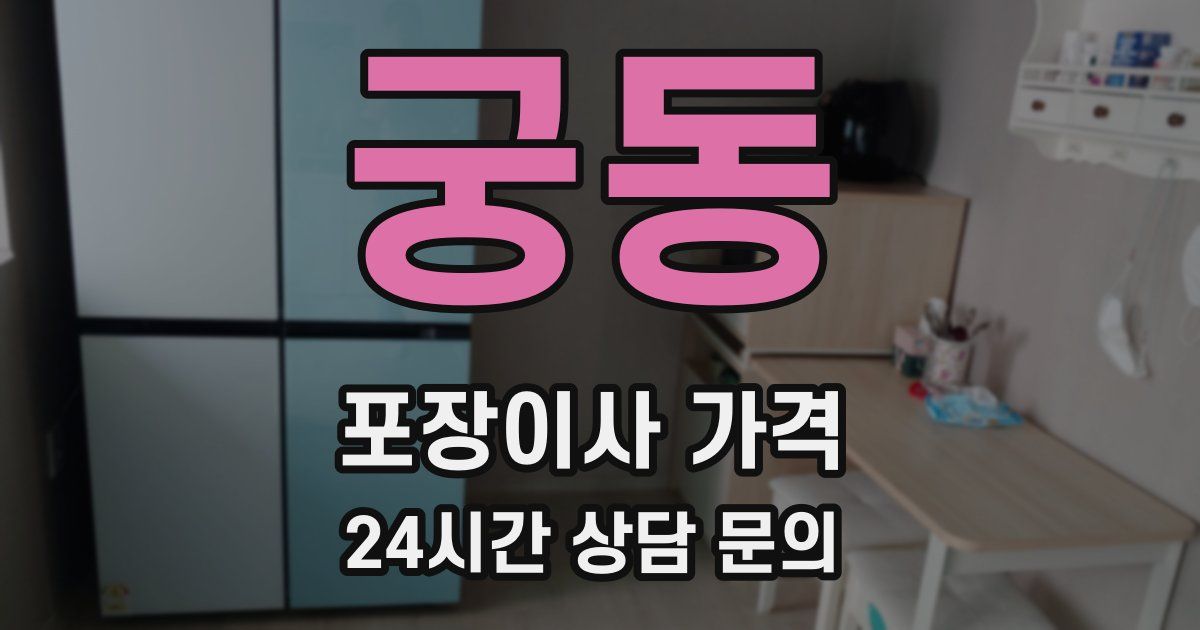 궁동 포장이사 가격