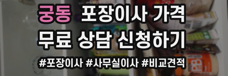 궁동 포장이사 가격