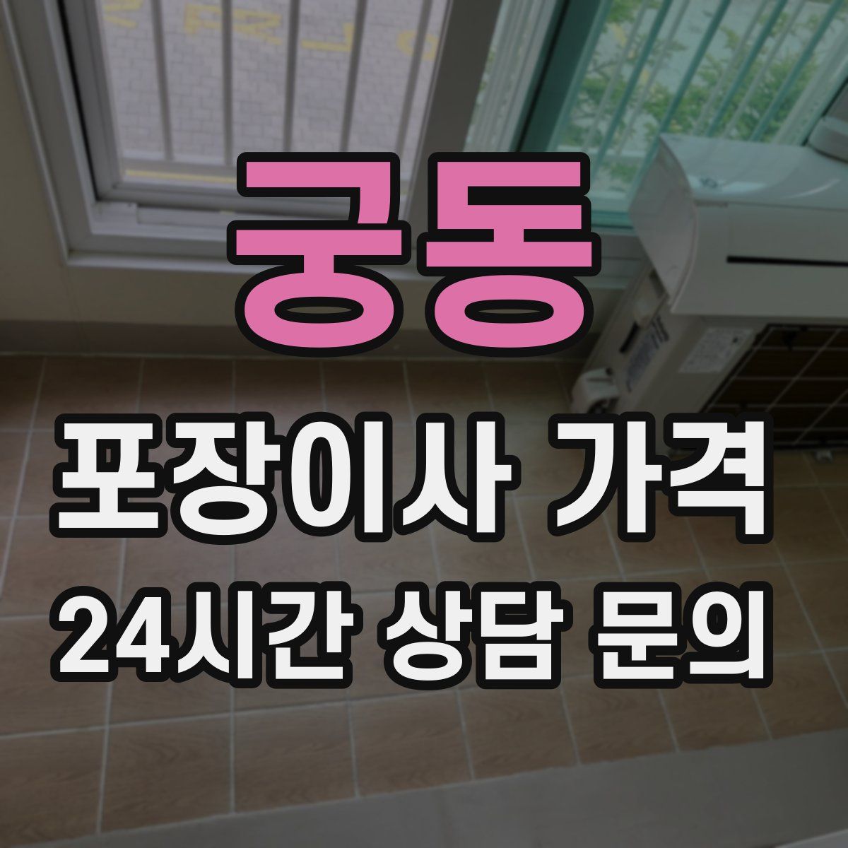 궁동 포장이사 가격