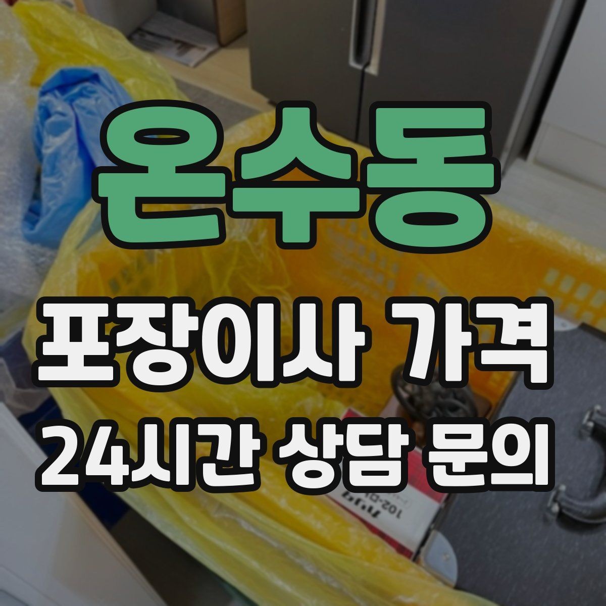 온수동 포장이사 가격 포장재 쓰레기 처리까지 고려해야 하는 이유