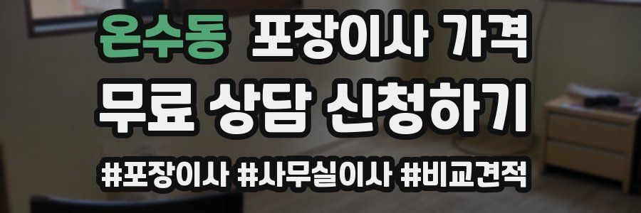 온수동 포장이사 가격