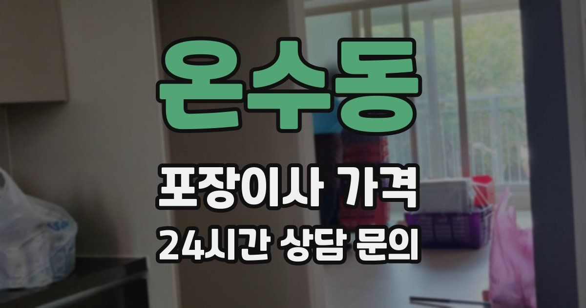 온수동 포장이사 가격