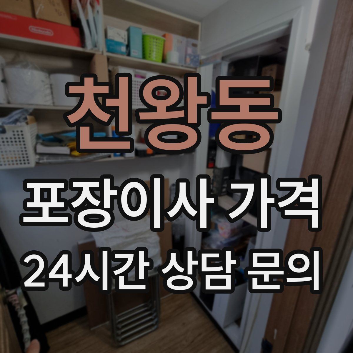 천왕동 포장이사 가격 인원 수가 늘면 무조건 비싸질까