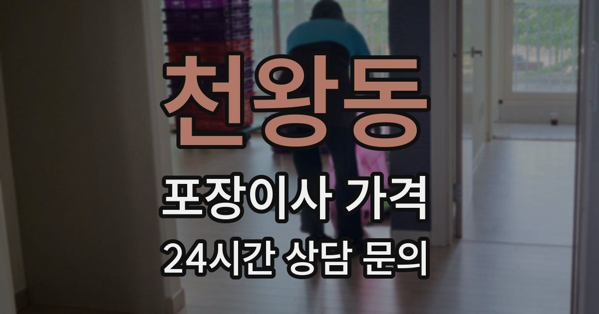 천왕동 포장이사 가격