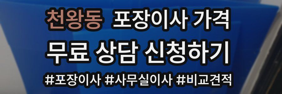 천왕동 포장이사 가격