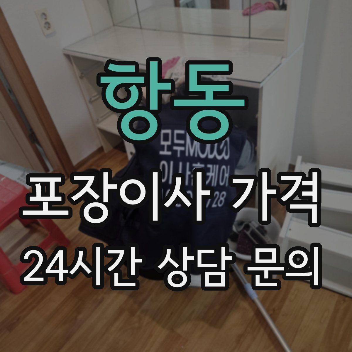 항동 포장이사 가격 작업 시간 제한이 있을 때 대처 방법