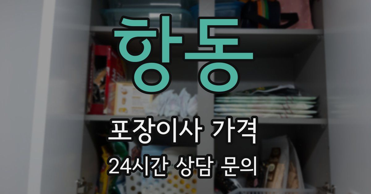 항동 포장이사 가격
