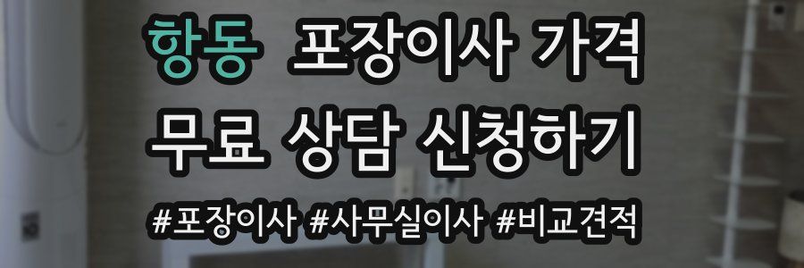 항동 포장이사 가격