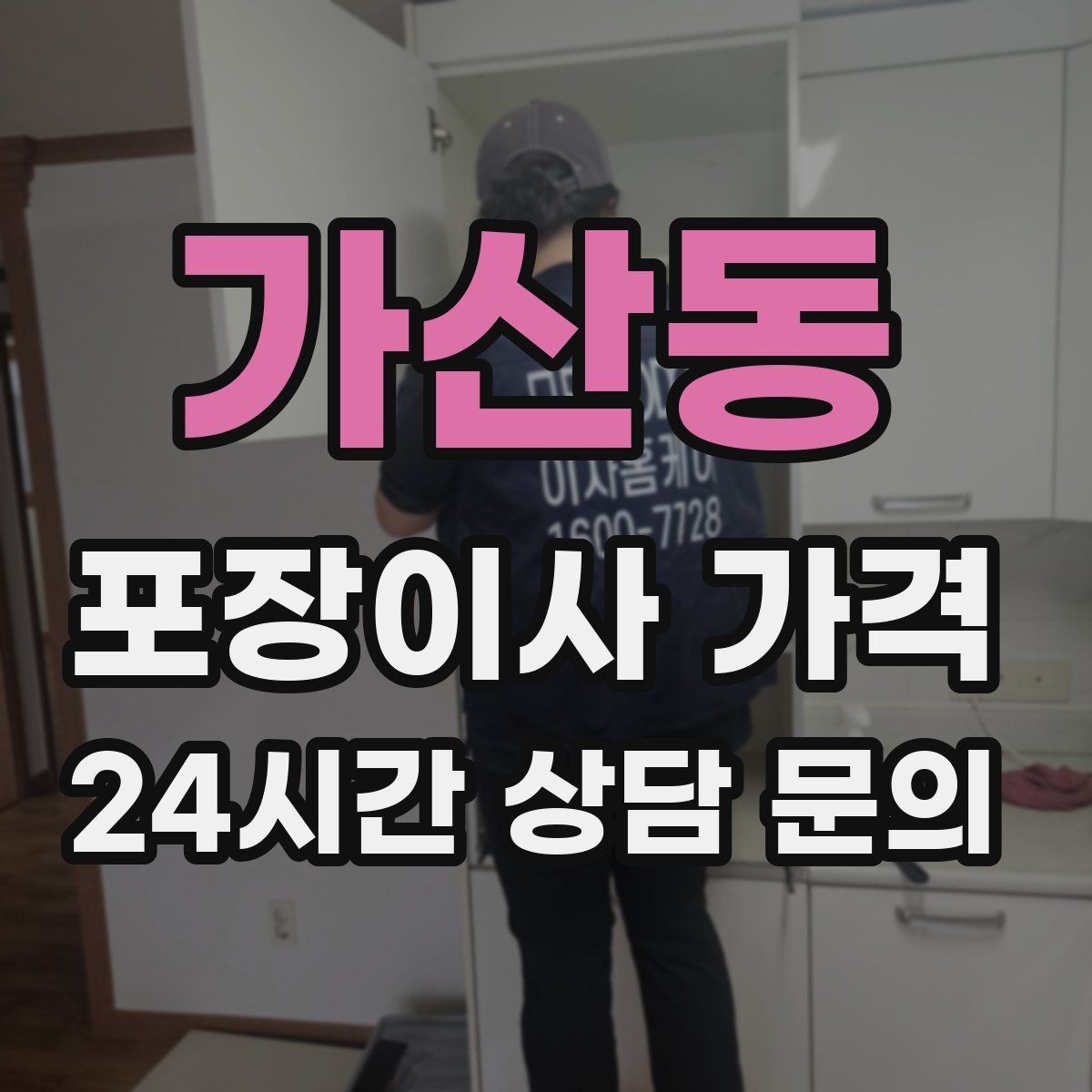 가산동 포장이사 가격 골목길 진입이 어려울 때 생기는 문제