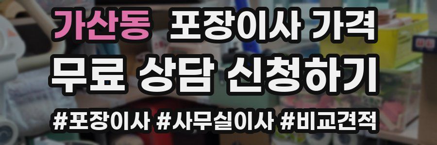 가산동 포장이사 가격