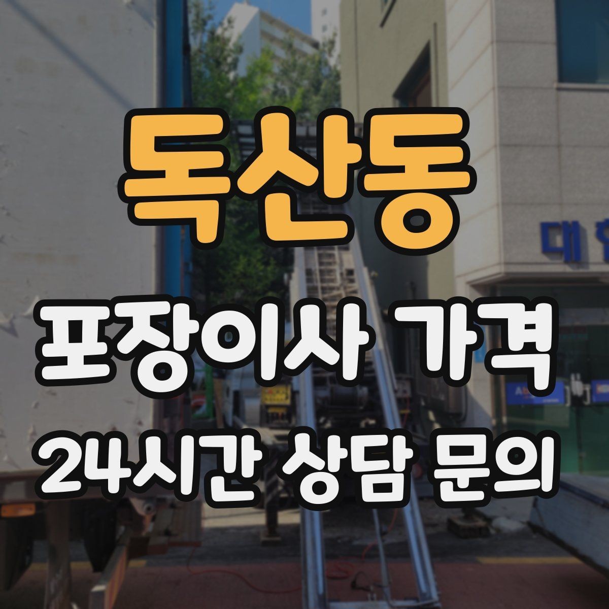 독산동 포장이사 가격 실속 있게 줄이는 준비 순서 정리