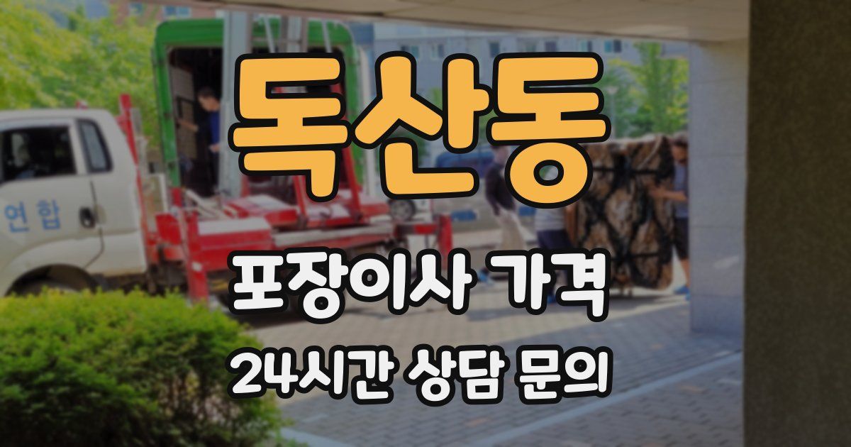 독산동 포장이사 가격