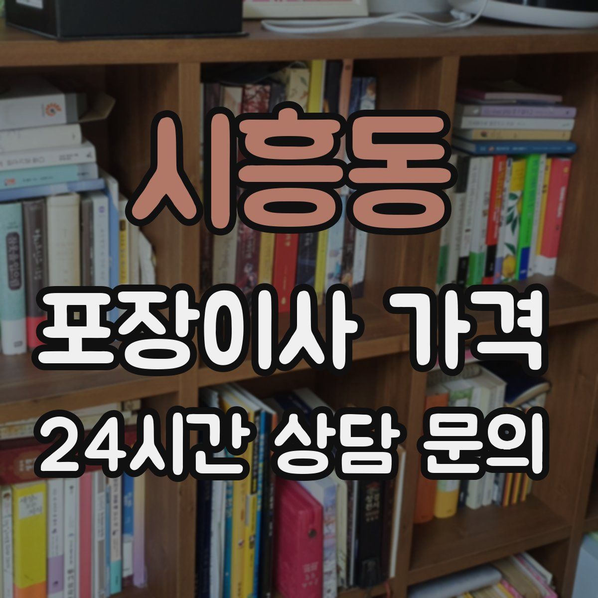 시흥동 포장이사 가격