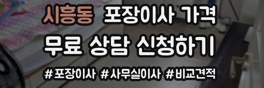 시흥동 포장이사 가격