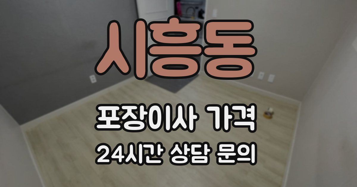 시흥동 포장이사 가격