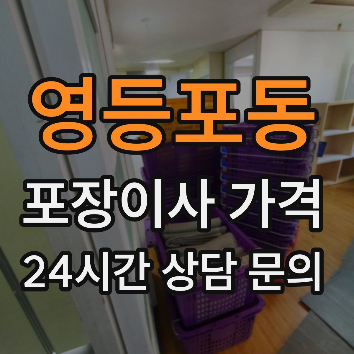 영등포동 포장이사 가격 월말·손없는날 비용이 높아지는 이유