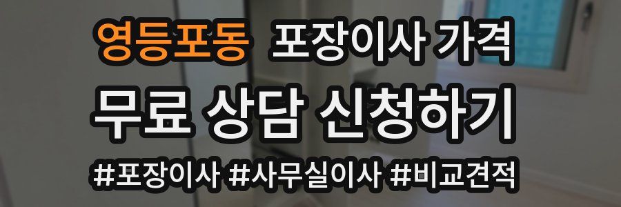 영등포동 포장이사 가격