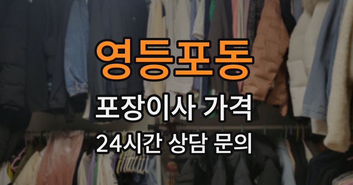 영등포동 포장이사 가격