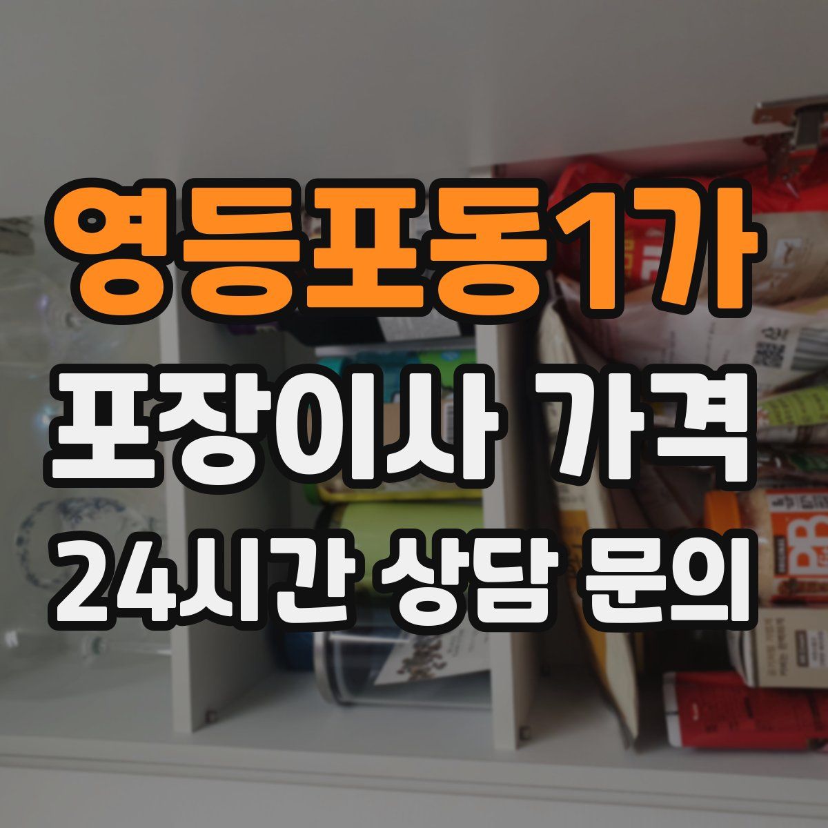 영등포동1가 포장이사 가격