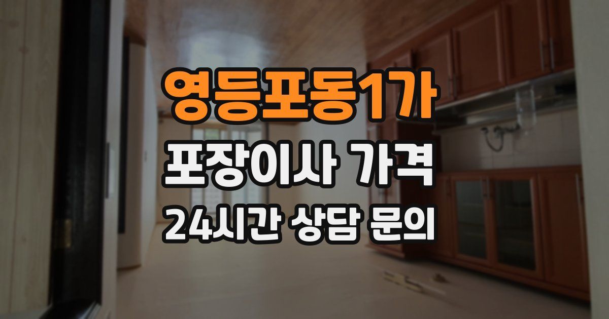 영등포동1가 포장이사 가격