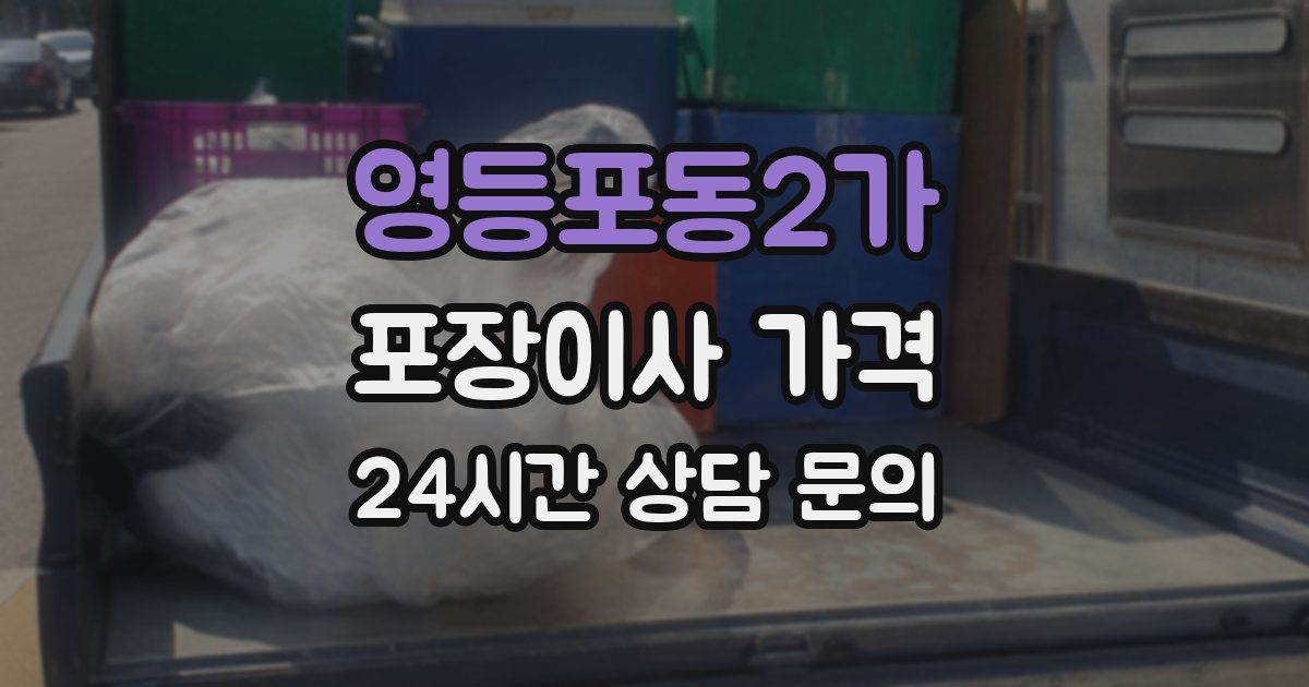영등포동2가 포장이사 가격
