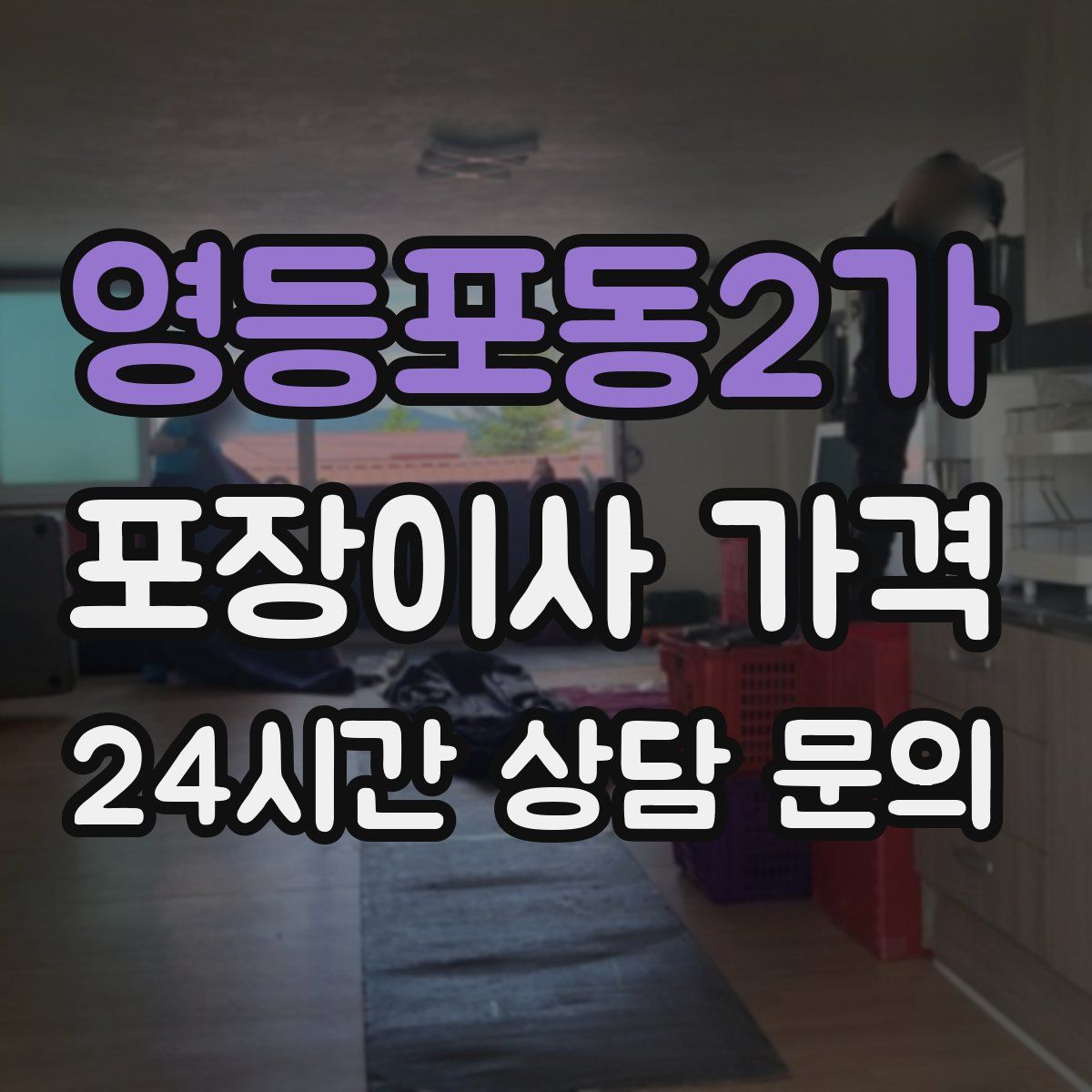 영등포동2가 포장이사 가격