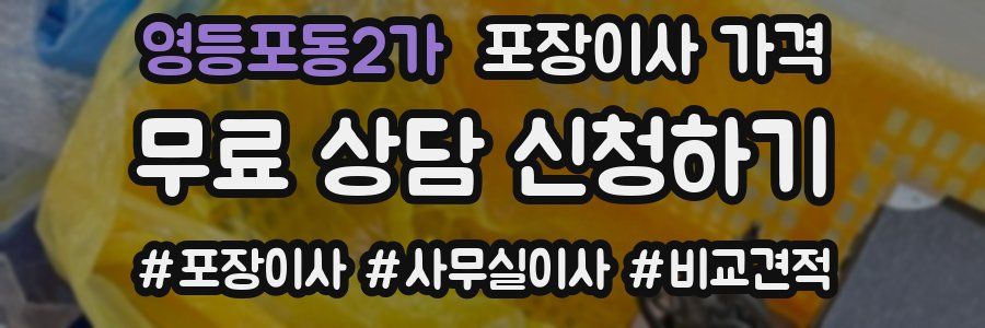 영등포동2가 포장이사 가격