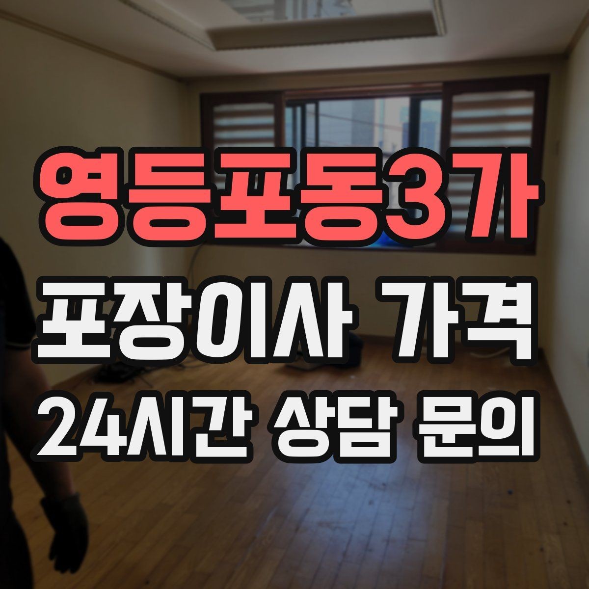 영등포동3가 포장이사 가격 입주청소와 일정 맞추는 방법