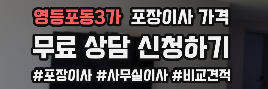 영등포동3가 포장이사 가격