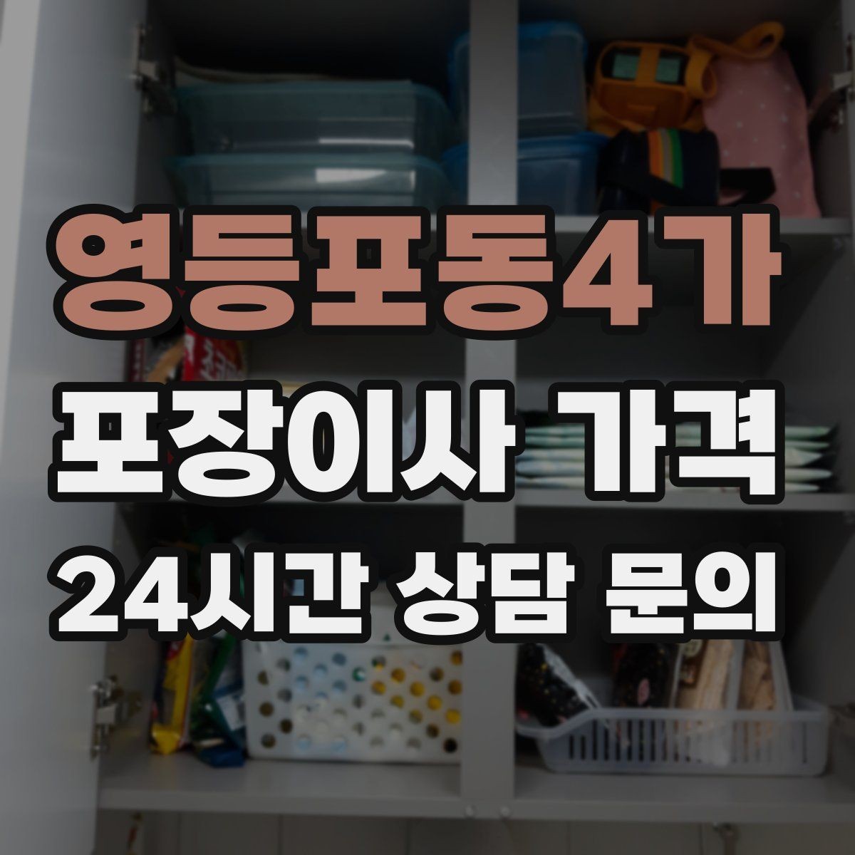 영등포동4가 포장이사 가격 인테리어 새로 한 집은 보호 작업이 중요