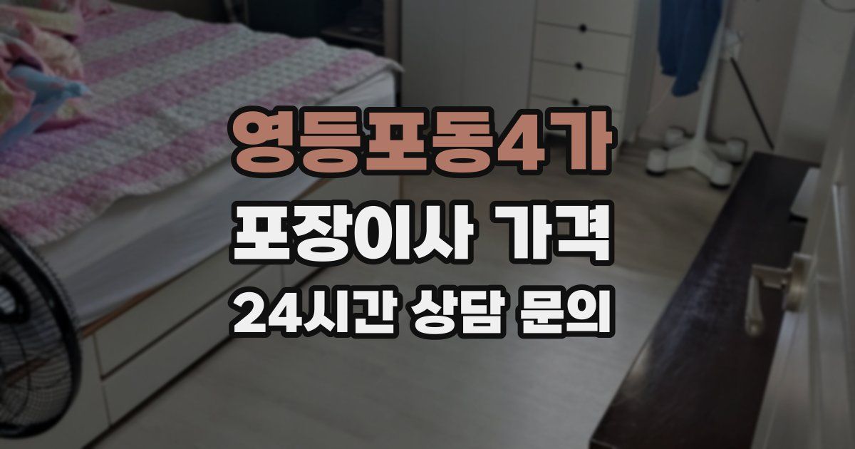 영등포동4가 포장이사 가격