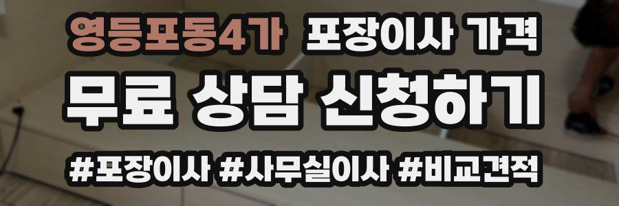 영등포동4가 포장이사 가격