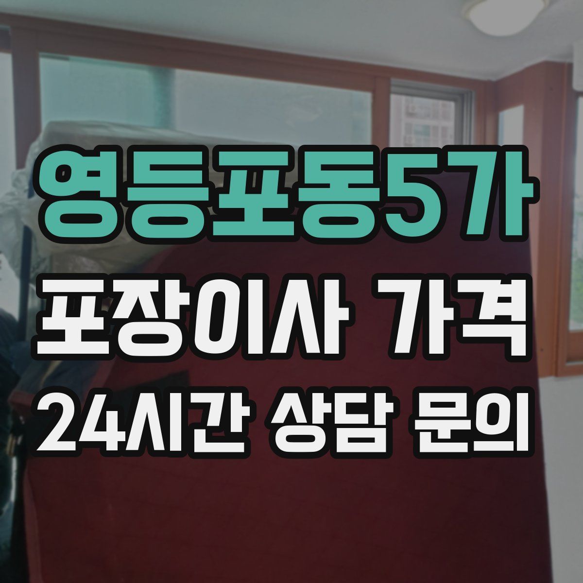 영등포동5가 포장이사 가격